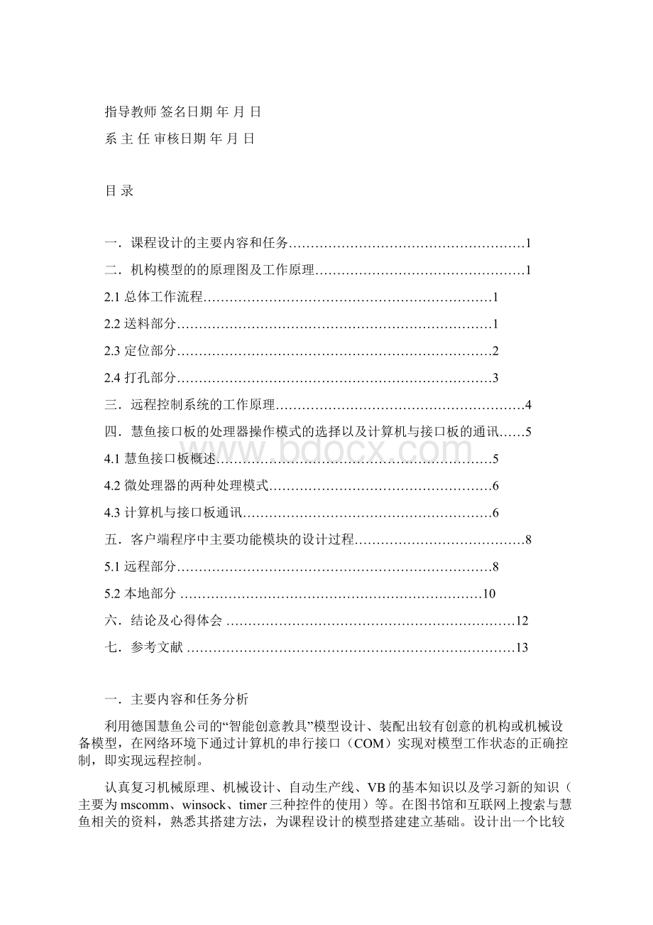 机械模型的远程控制自动打孔机课程设计说明书.docx_第3页