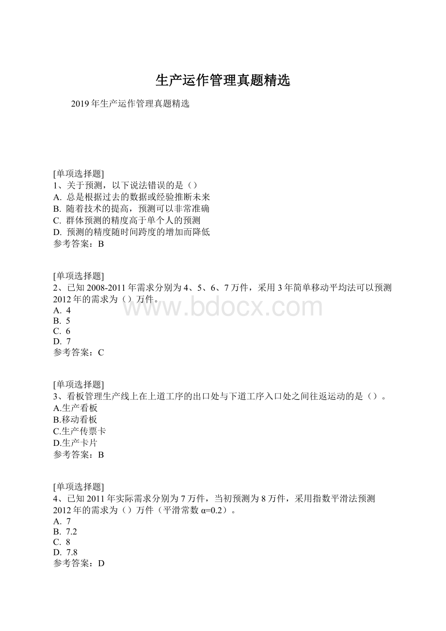 生产运作管理真题精选.docx_第1页