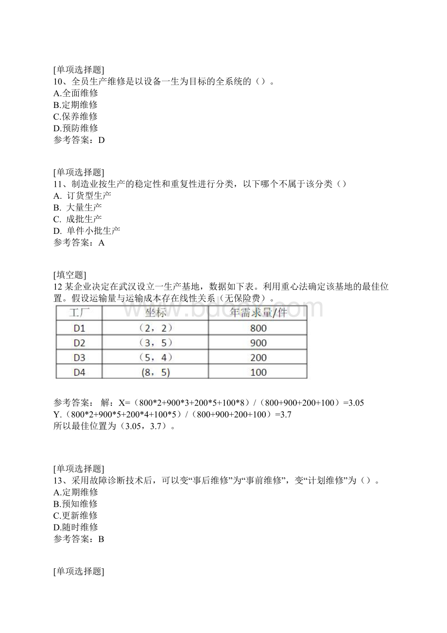 生产运作管理真题精选.docx_第3页