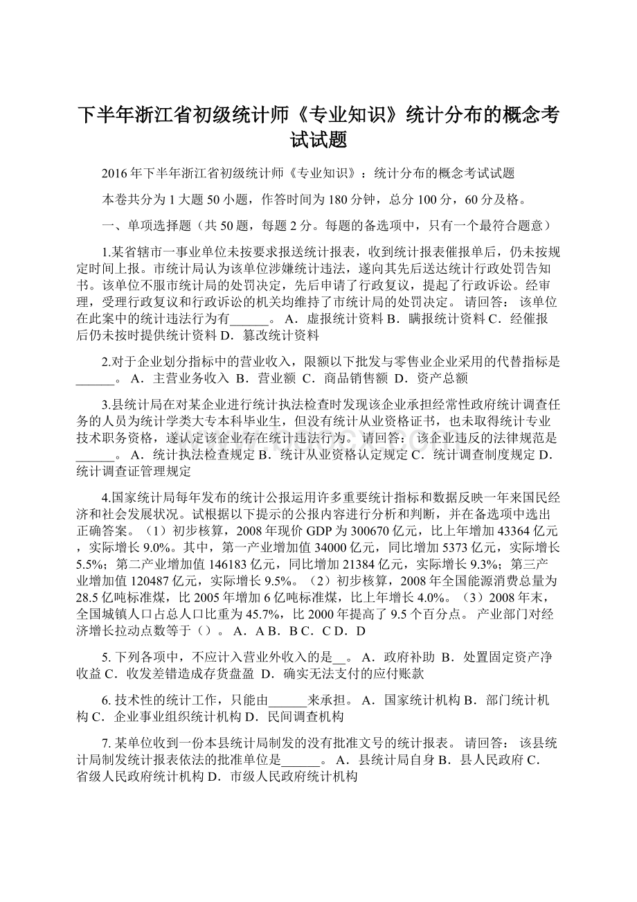 下半年浙江省初级统计师《专业知识》统计分布的概念考试试题.docx