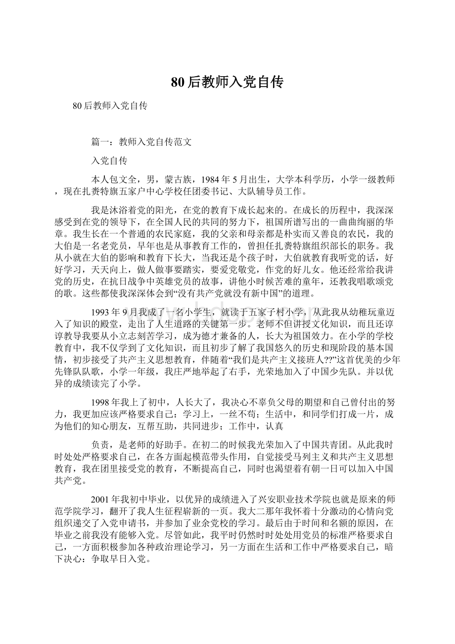 80后教师入党自传Word文件下载.docx_第1页