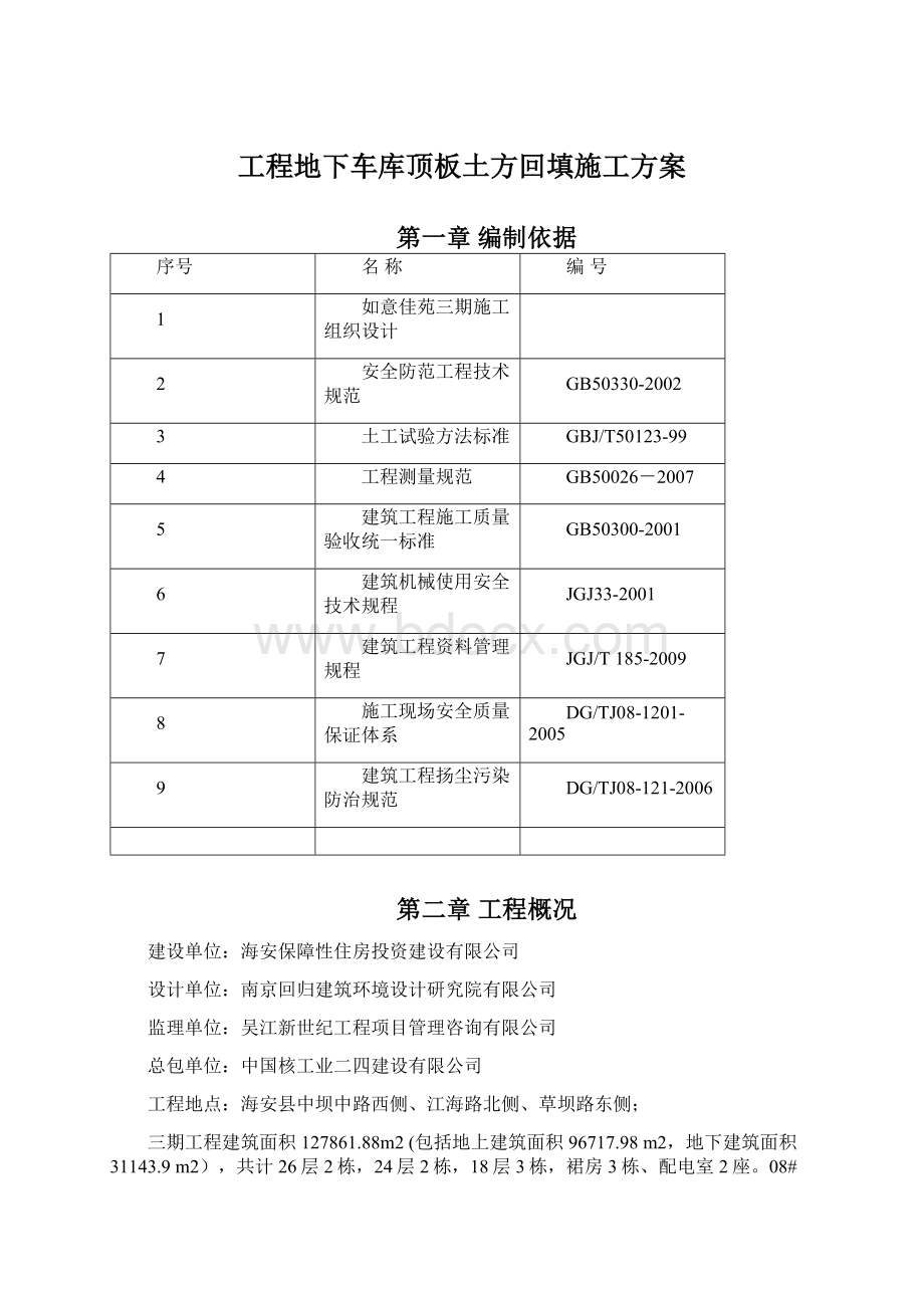 工程地下车库顶板土方回填施工方案Word文档下载推荐.docx_第1页