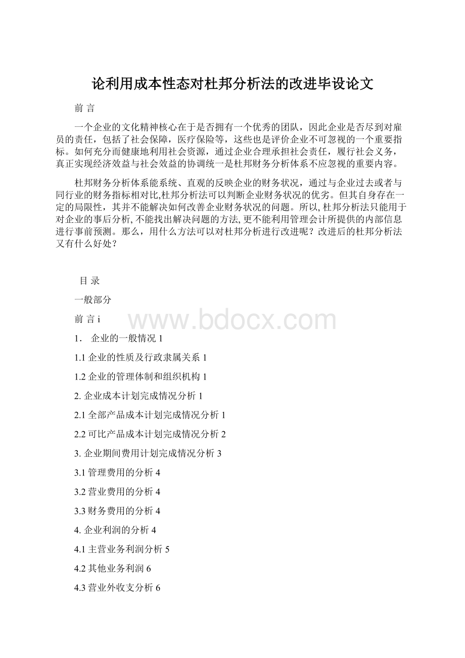 论利用成本性态对杜邦分析法的改进毕设论文.docx_第1页