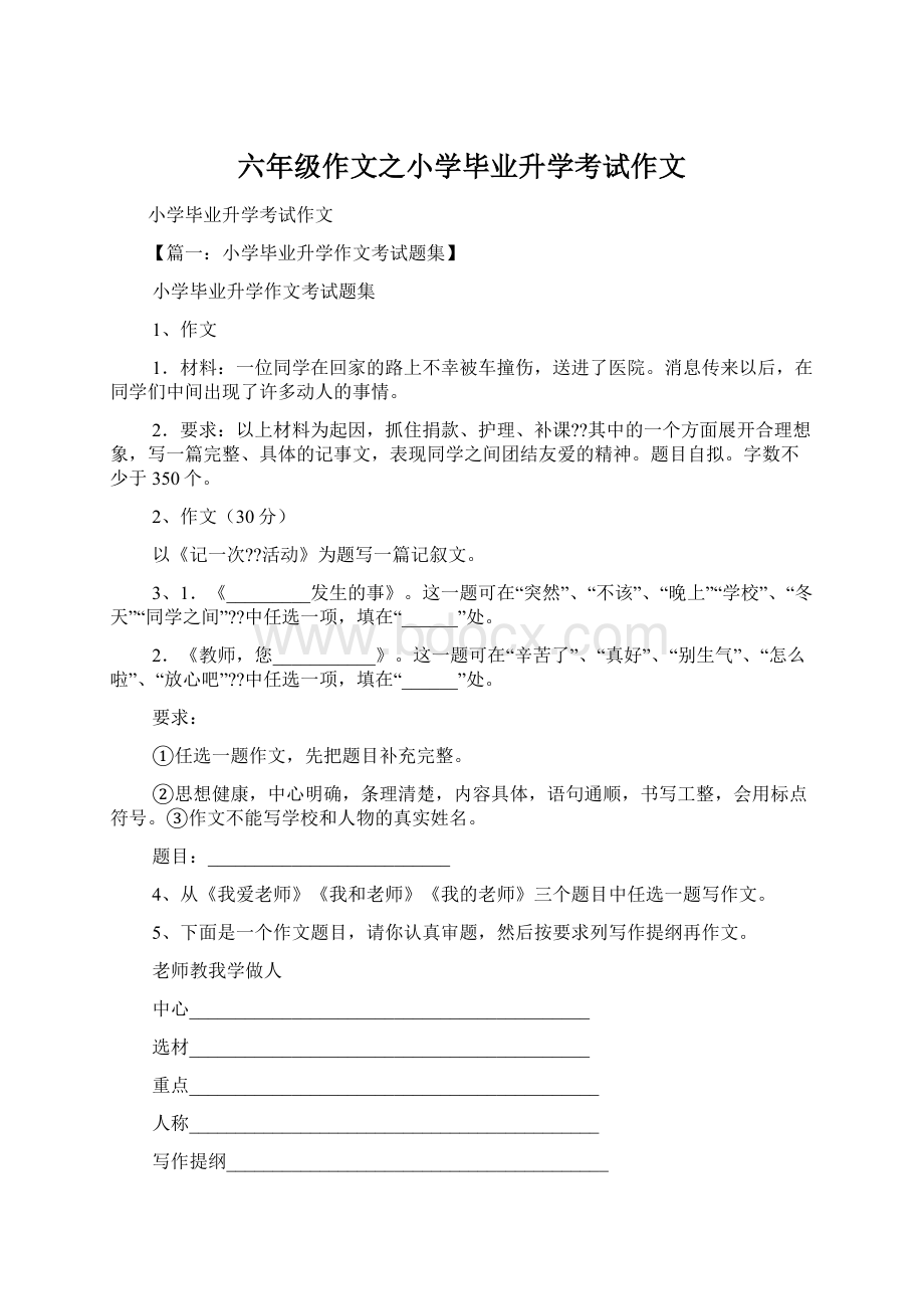 六年级作文之小学毕业升学考试作文Word格式.docx_第1页