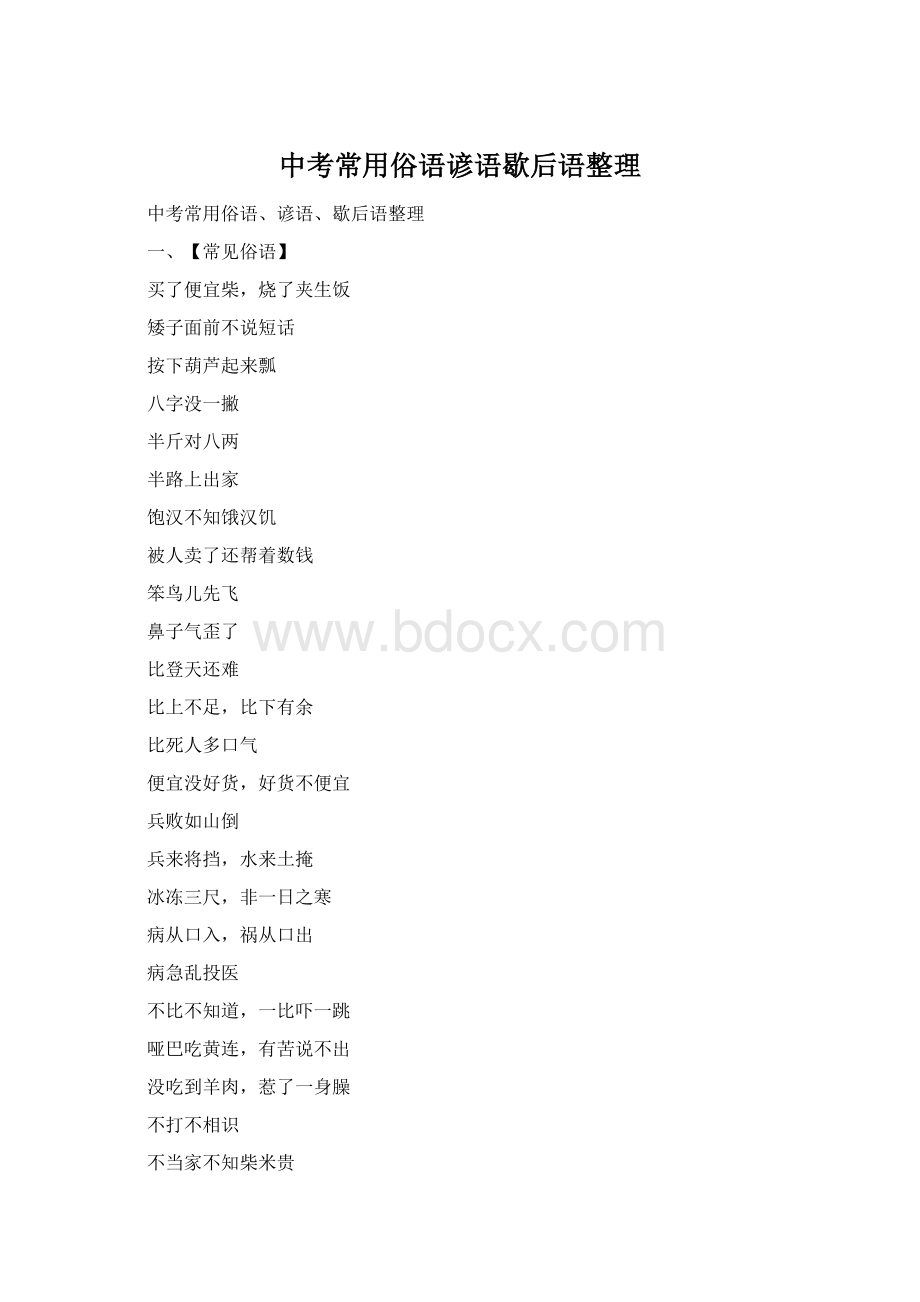 中考常用俗语谚语歇后语整理.docx