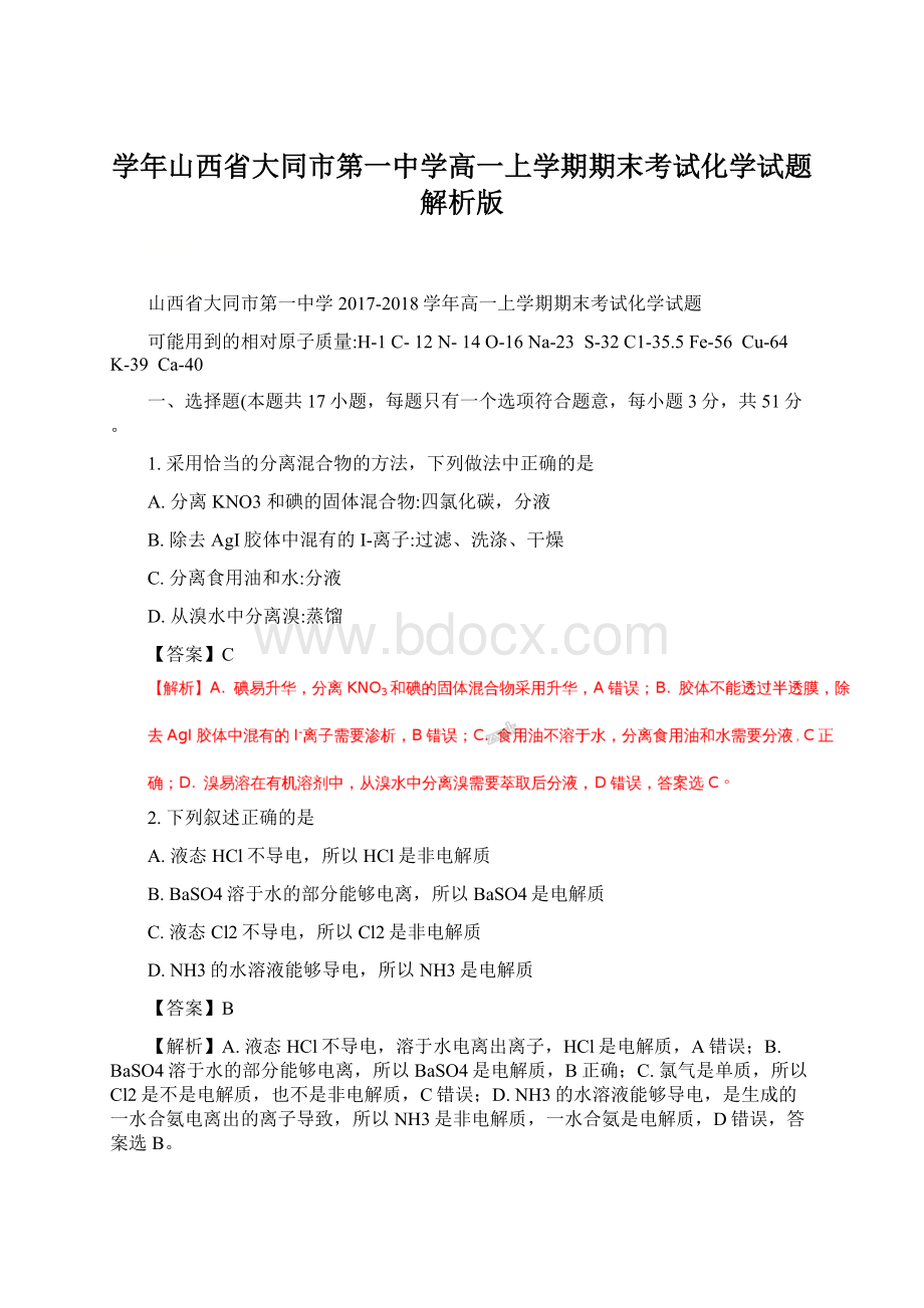 学年山西省大同市第一中学高一上学期期末考试化学试题解析版Word格式文档下载.docx_第1页