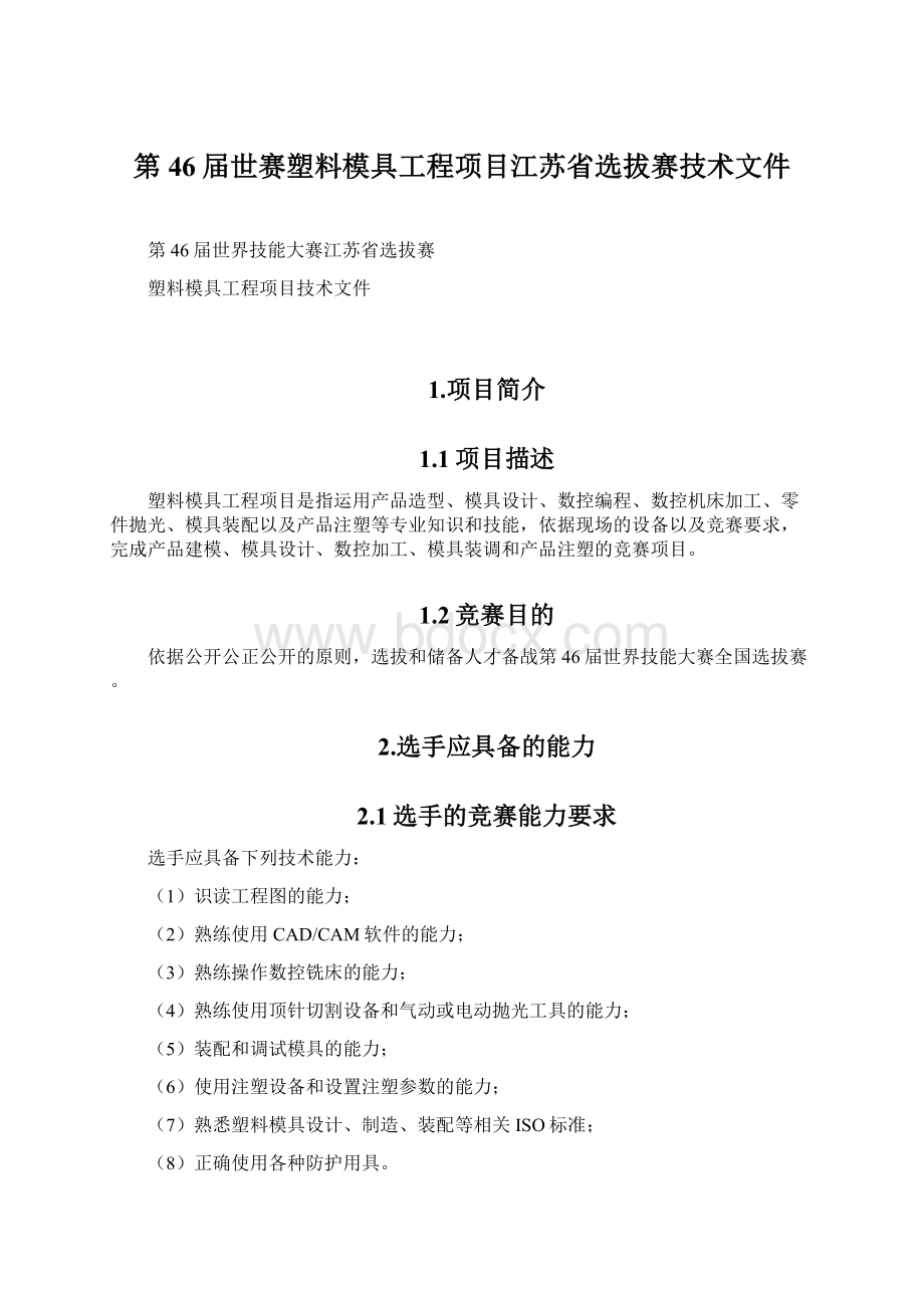 第46届世赛塑料模具工程项目江苏省选拔赛技术文件Word格式文档下载.docx