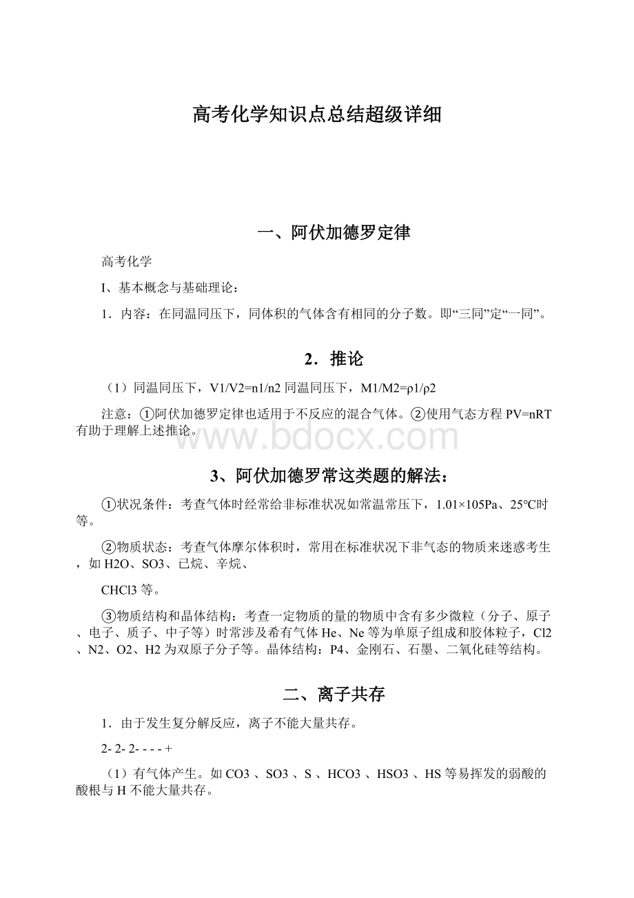 高考化学知识点总结超级详细Word格式.docx