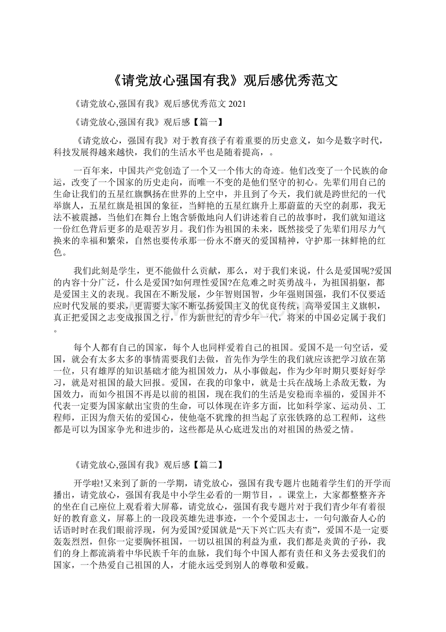 《请党放心强国有我》观后感优秀范文Word下载.docx