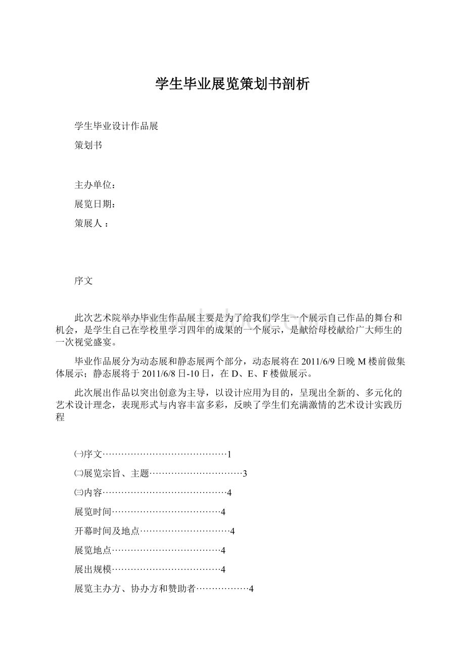 学生毕业展览策划书剖析Word格式文档下载.docx_第1页