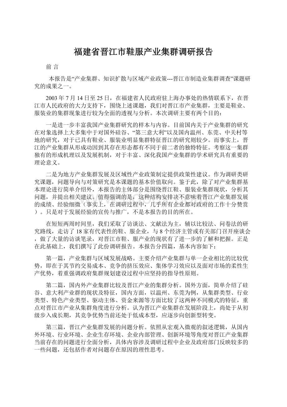 福建省晋江市鞋服产业集群调研报告.docx_第1页