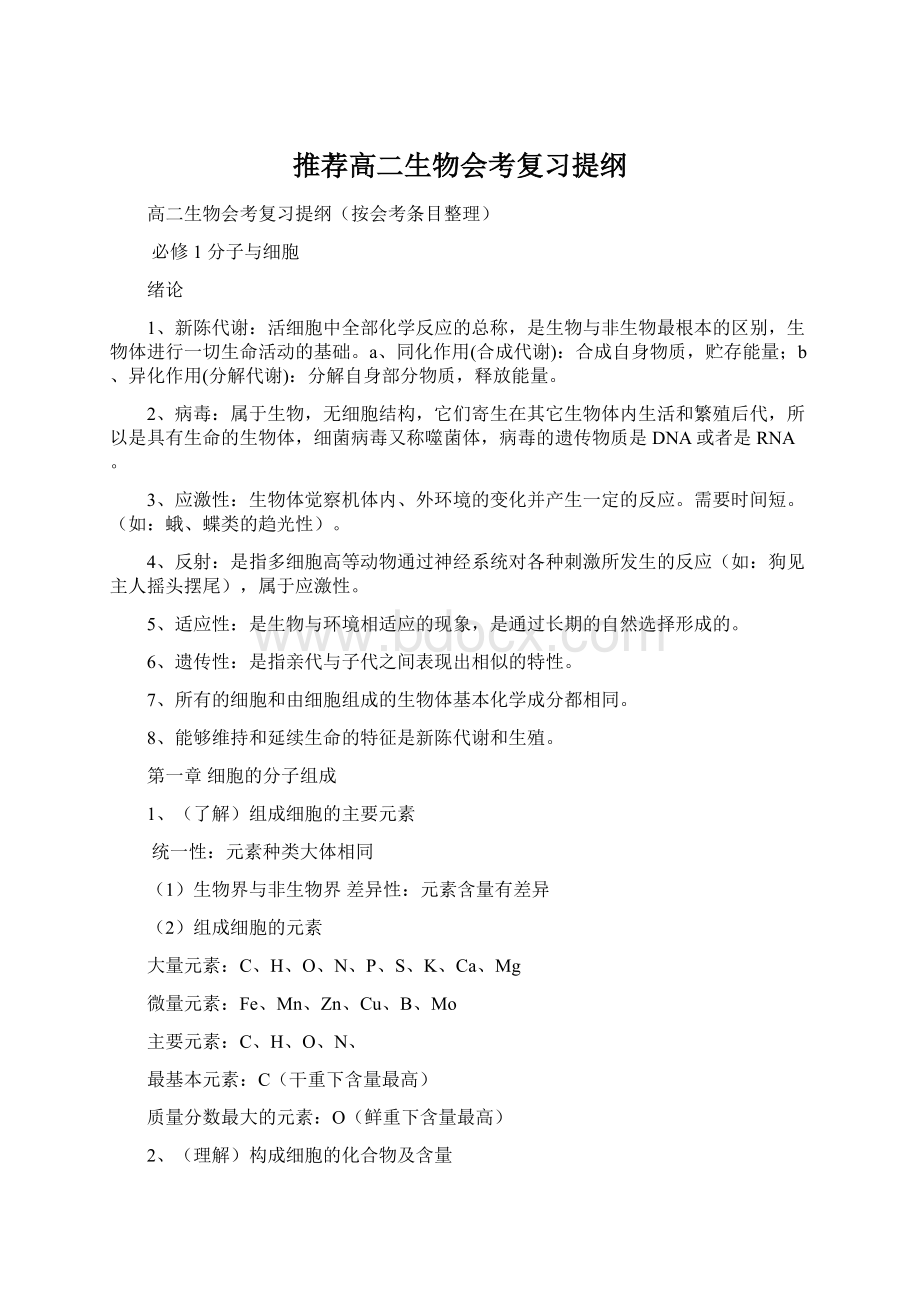 推荐高二生物会考复习提纲Word格式文档下载.docx