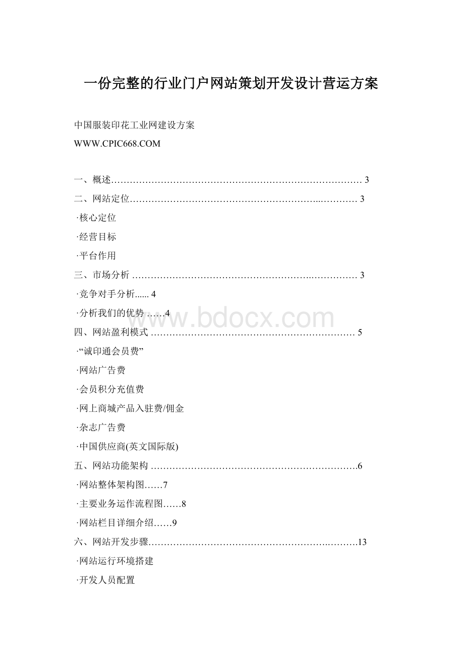 一份完整的行业门户网站策划开发设计营运方案Word下载.docx