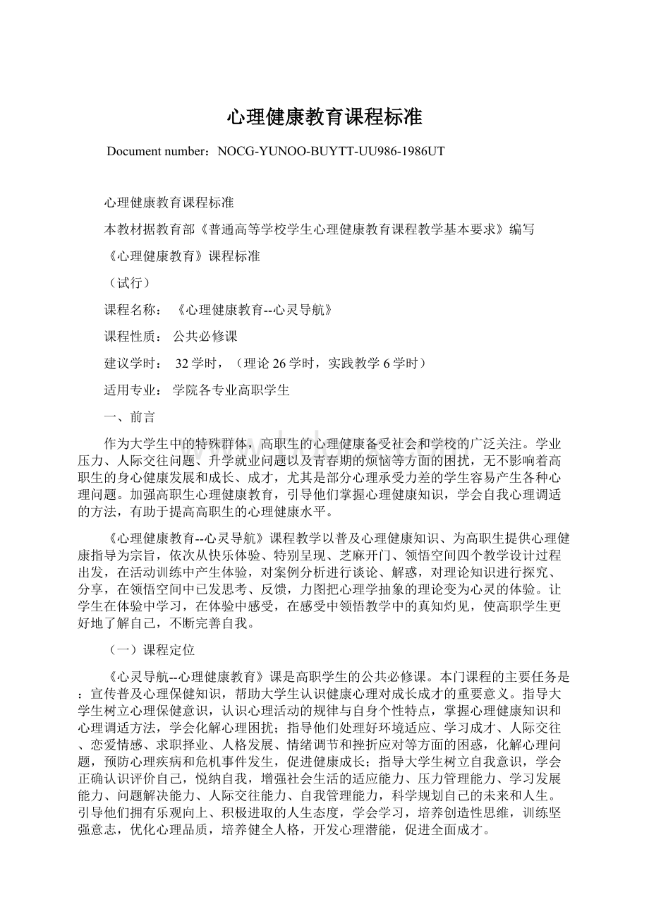 心理健康教育课程标准Word下载.docx