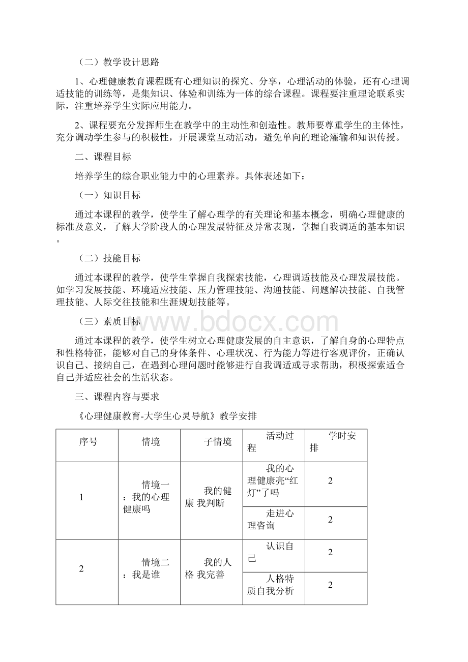 心理健康教育课程标准.docx_第2页