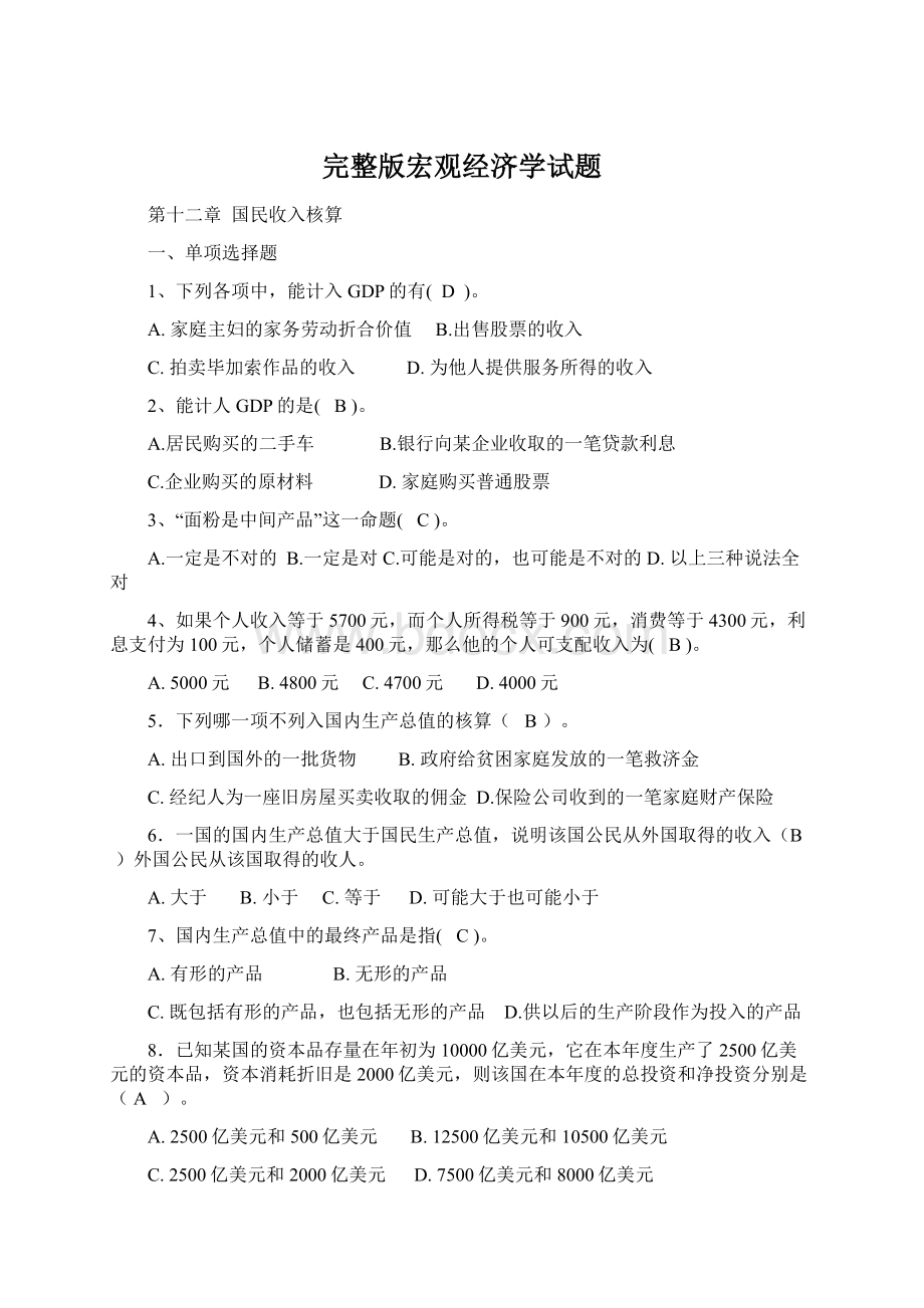 完整版宏观经济学试题.docx