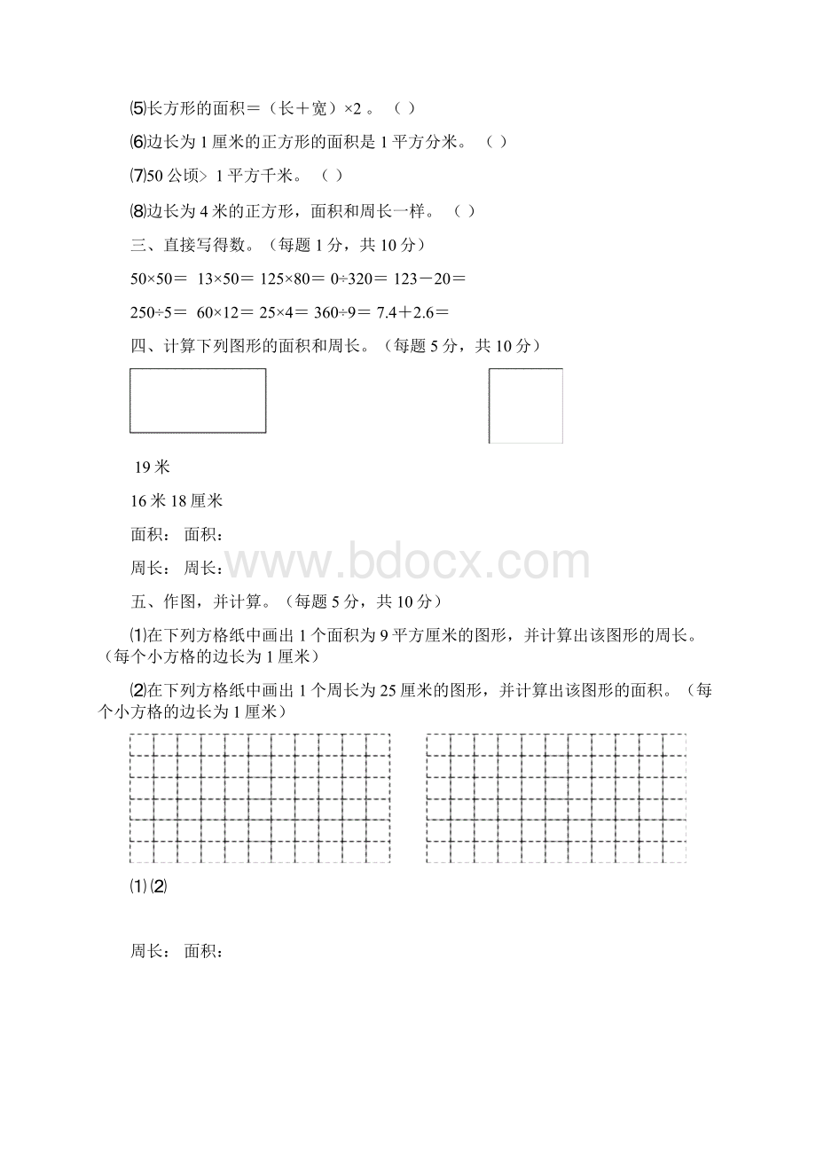 完整北师大版三年级数学周长与面积练习题Word文件下载.docx_第2页