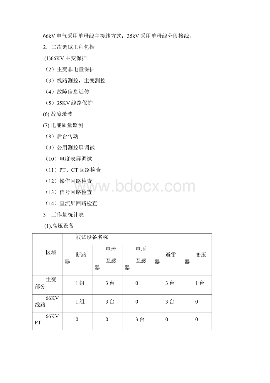 铁岭风电场二次调试方案.docx_第2页