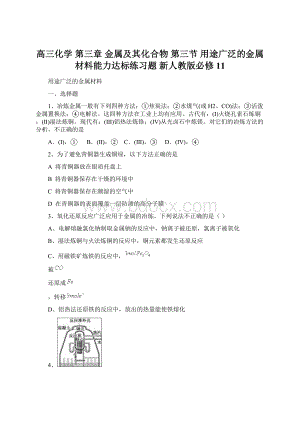 高三化学 第三章 金属及其化合物 第三节 用途广泛的金属材料能力达标练习题 新人教版必修11Word格式文档下载.docx