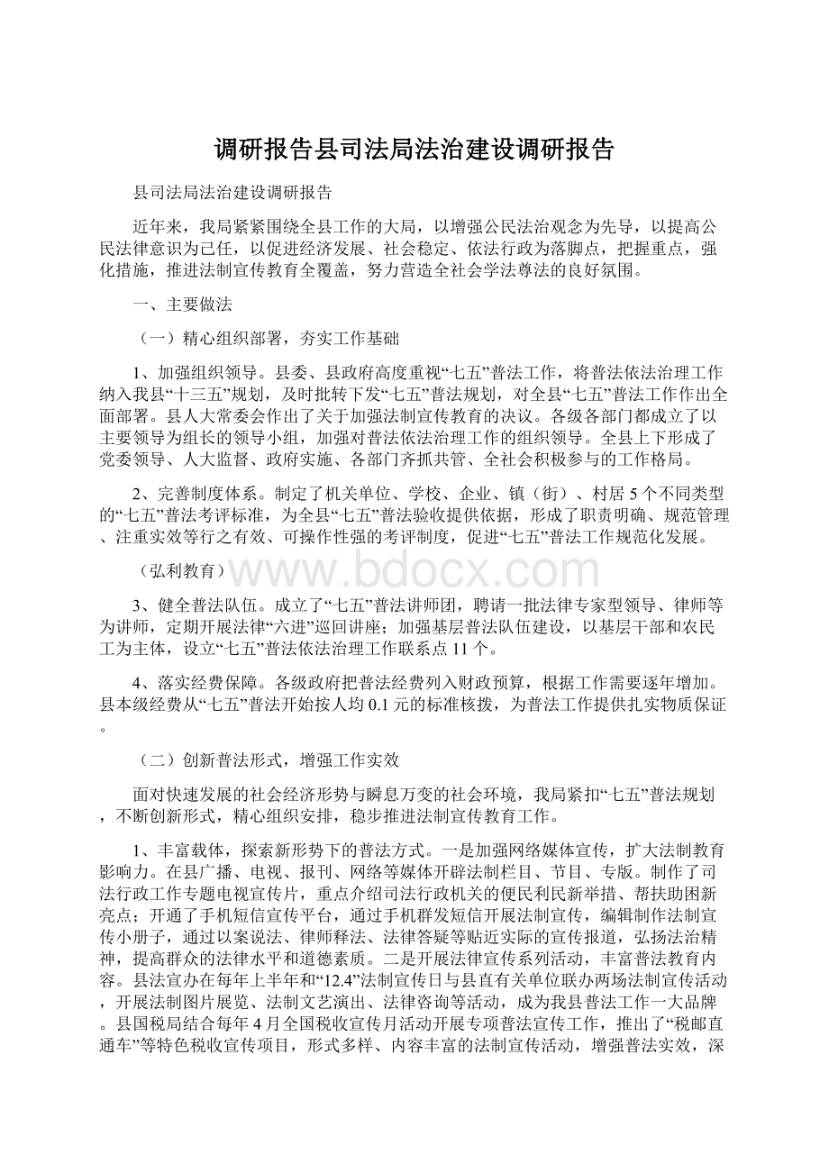 调研报告县司法局法治建设调研报告.docx_第1页