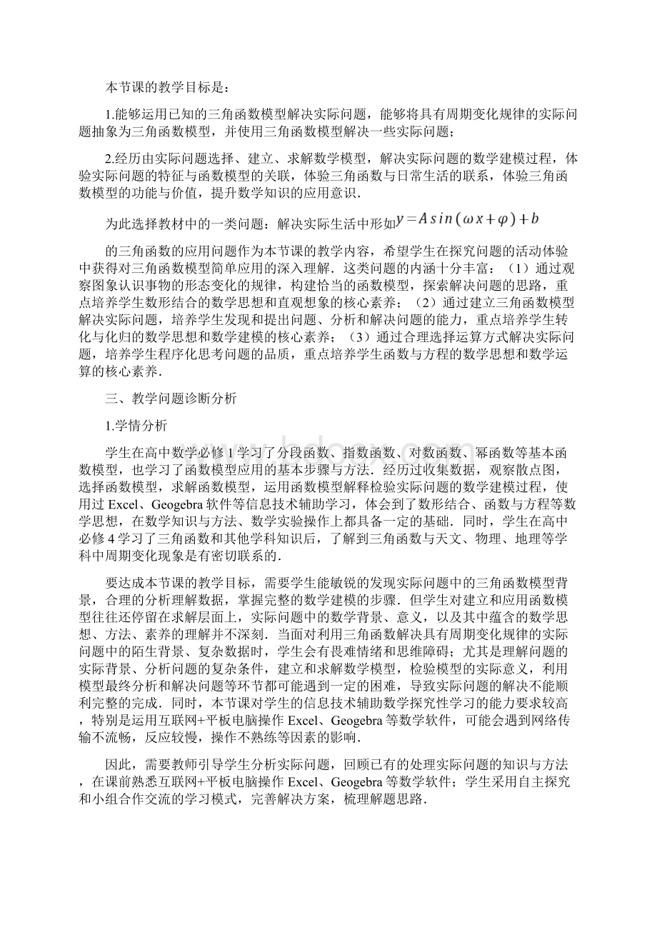 全国优质课三角函数模型的简单应用.docx_第2页