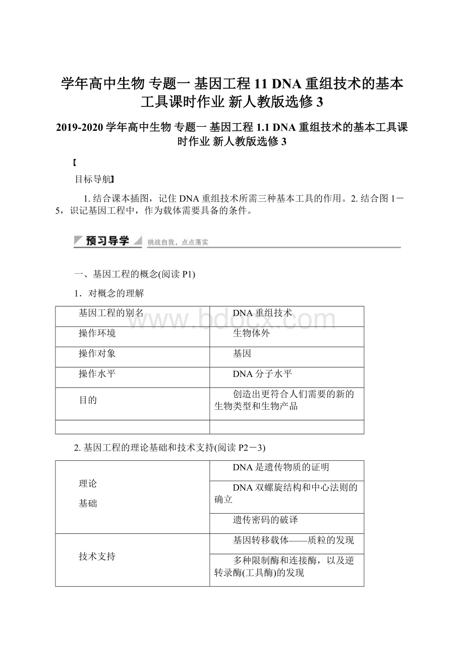 学年高中生物 专题一 基因工程 11 DNA重组技术的基本工具课时作业 新人教版选修3.docx_第1页