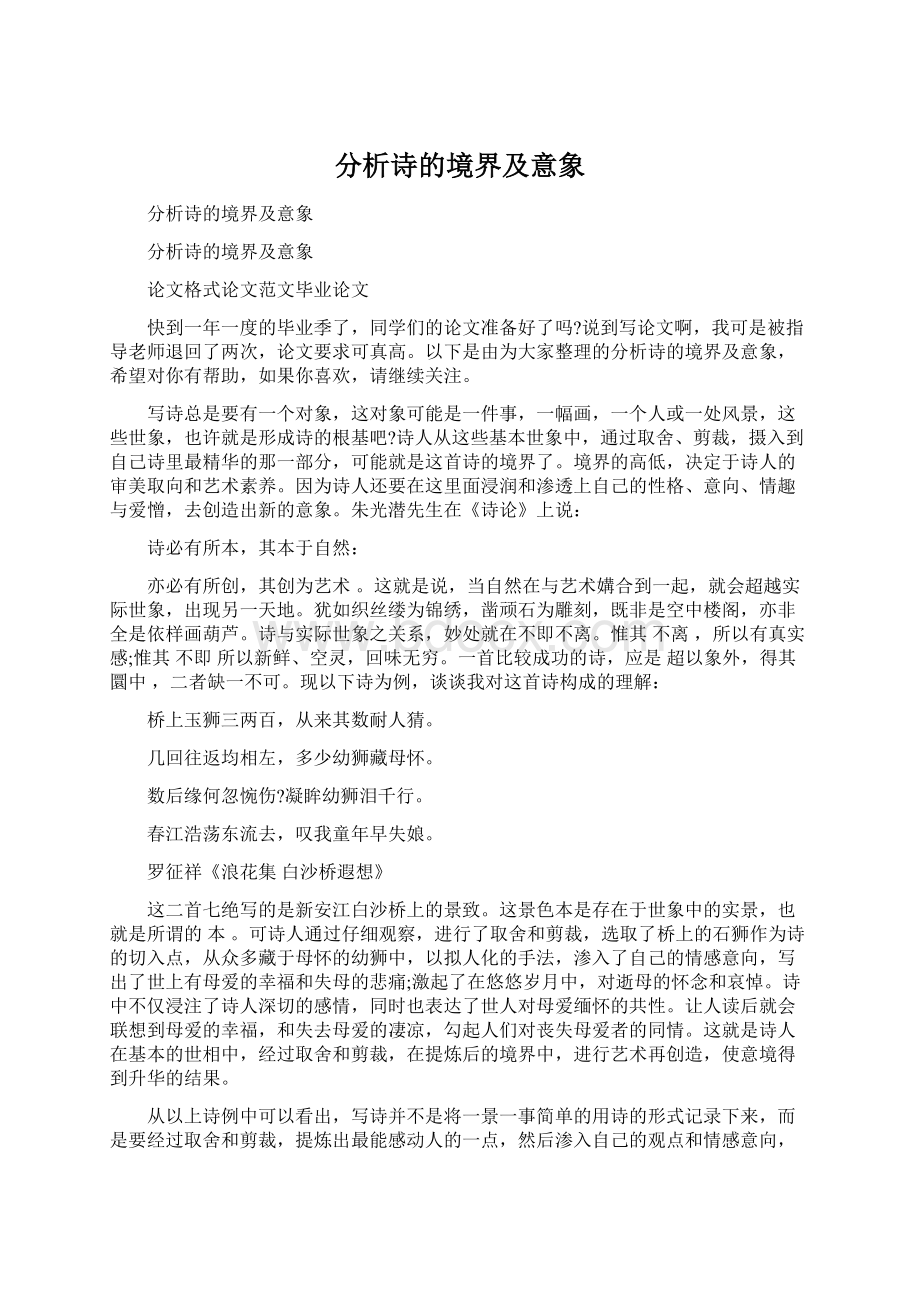 分析诗的境界及意象Word格式.docx