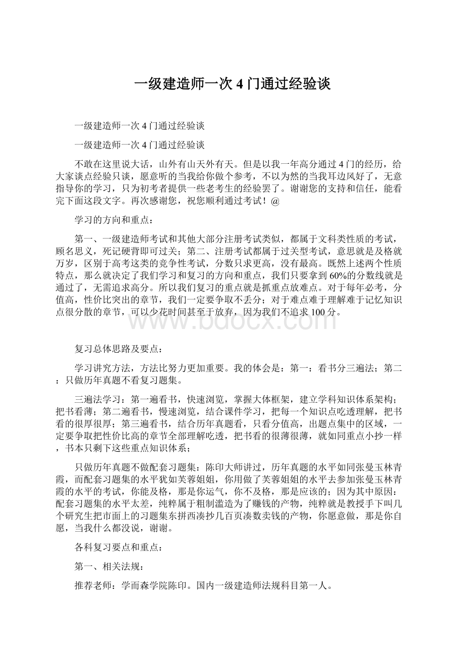 一级建造师一次4门通过经验谈.docx_第1页