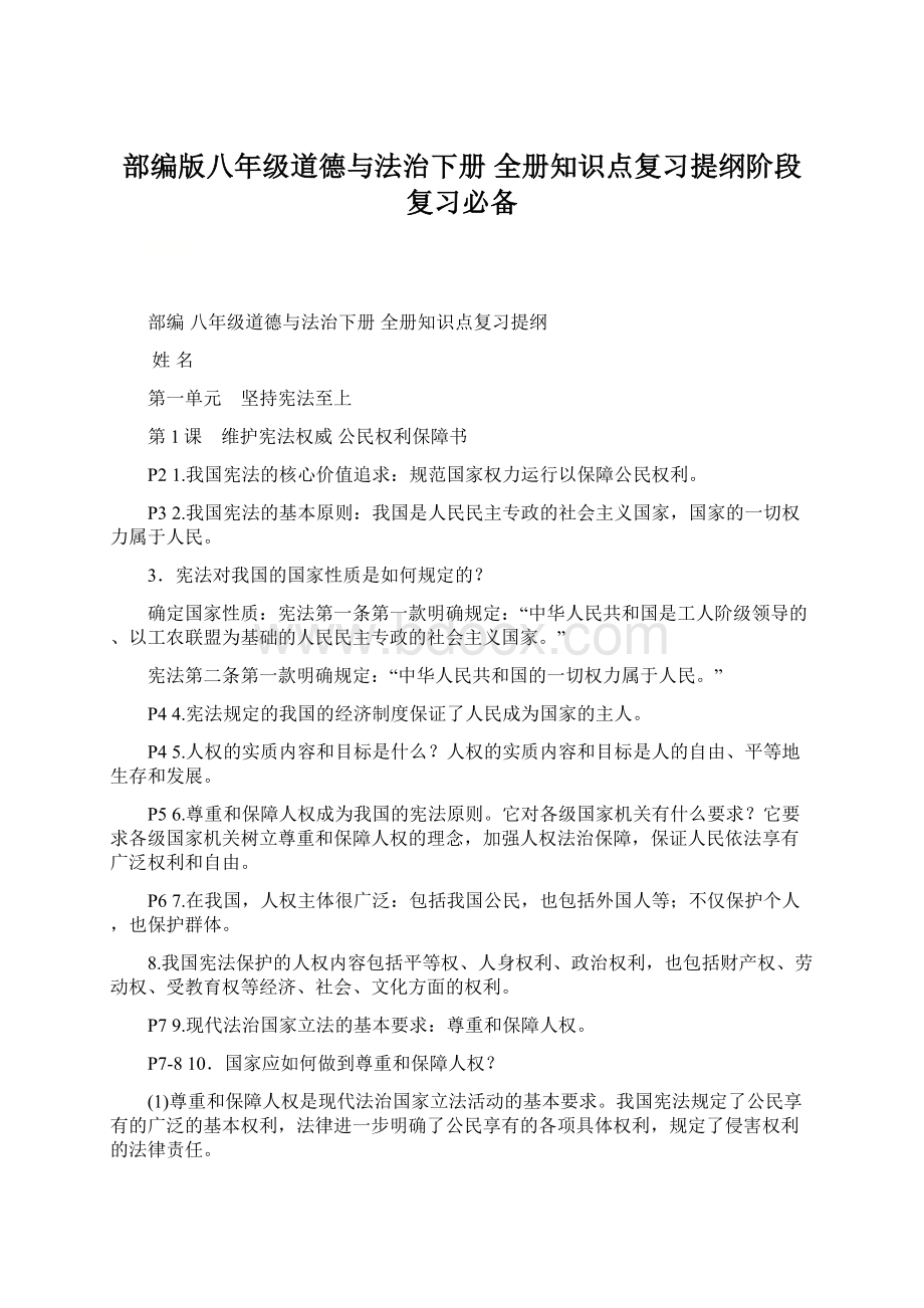 部编版八年级道德与法治下册 全册知识点复习提纲阶段复习必备Word文件下载.docx