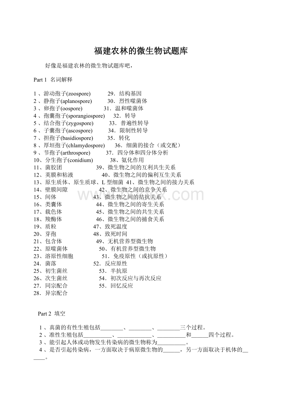 福建农林的微生物试题库.docx