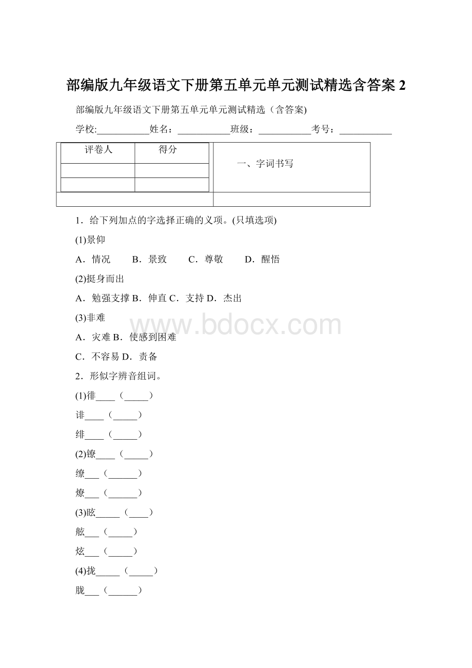 部编版九年级语文下册第五单元单元测试精选含答案2.docx_第1页