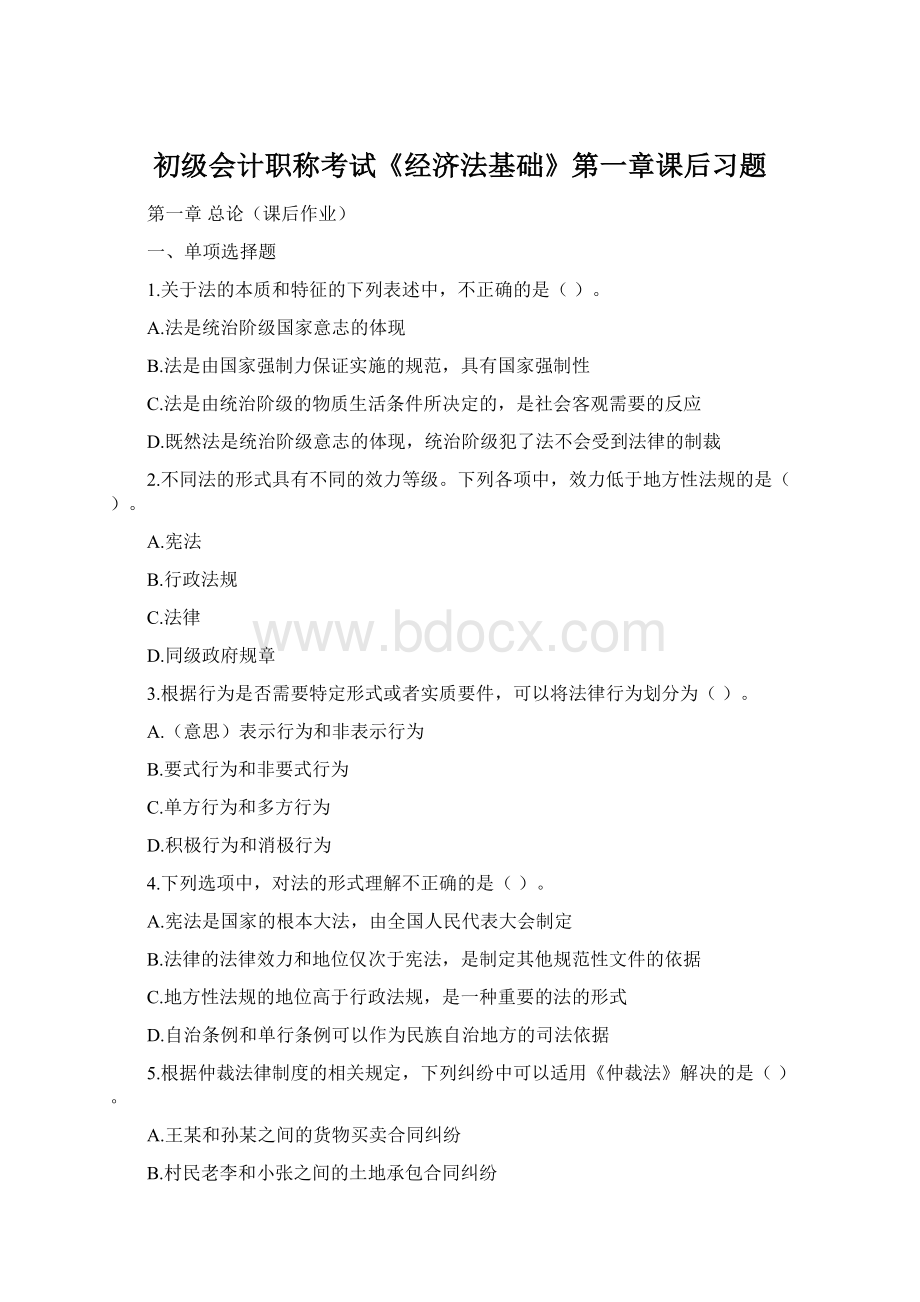 初级会计职称考试《经济法基础》第一章课后习题Word文件下载.docx