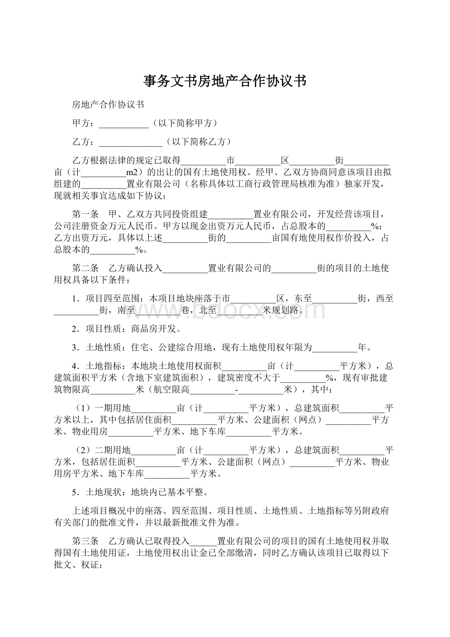 事务文书房地产合作协议书.docx_第1页