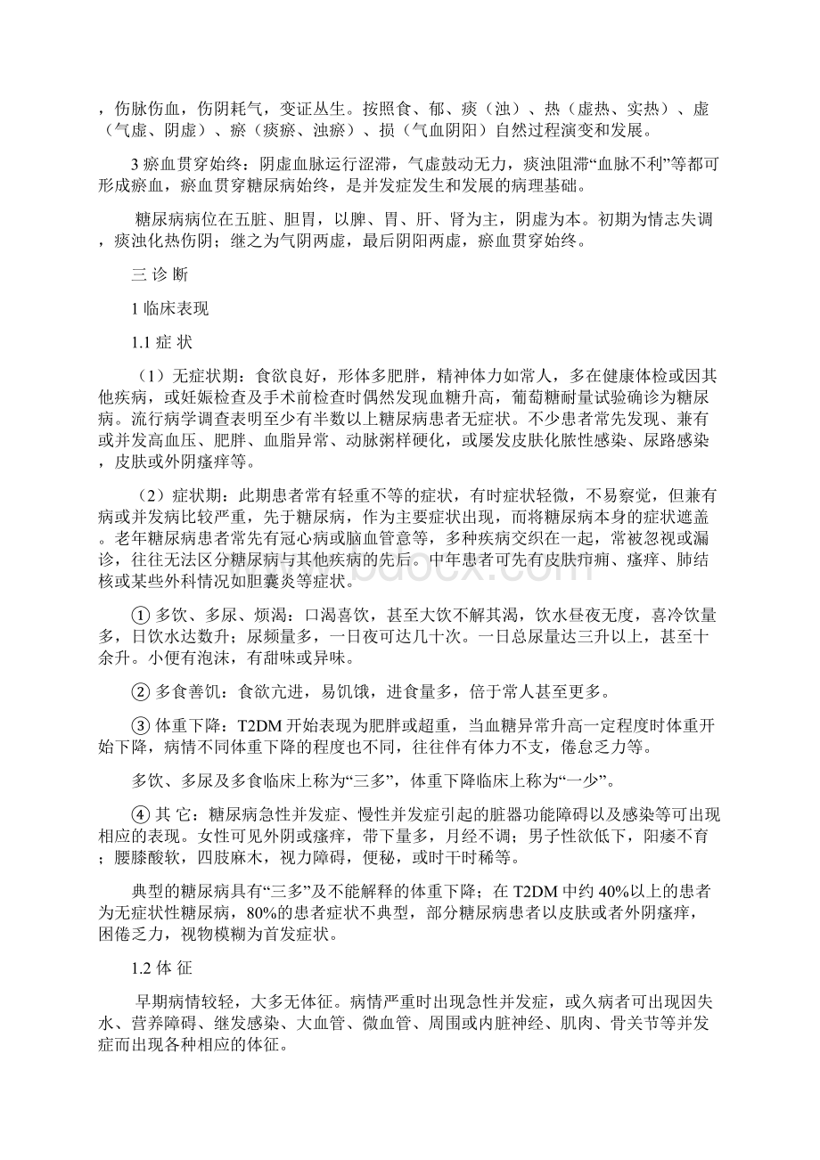 01糖尿病中医诊疗方案仝小林 刘喜明.docx_第2页