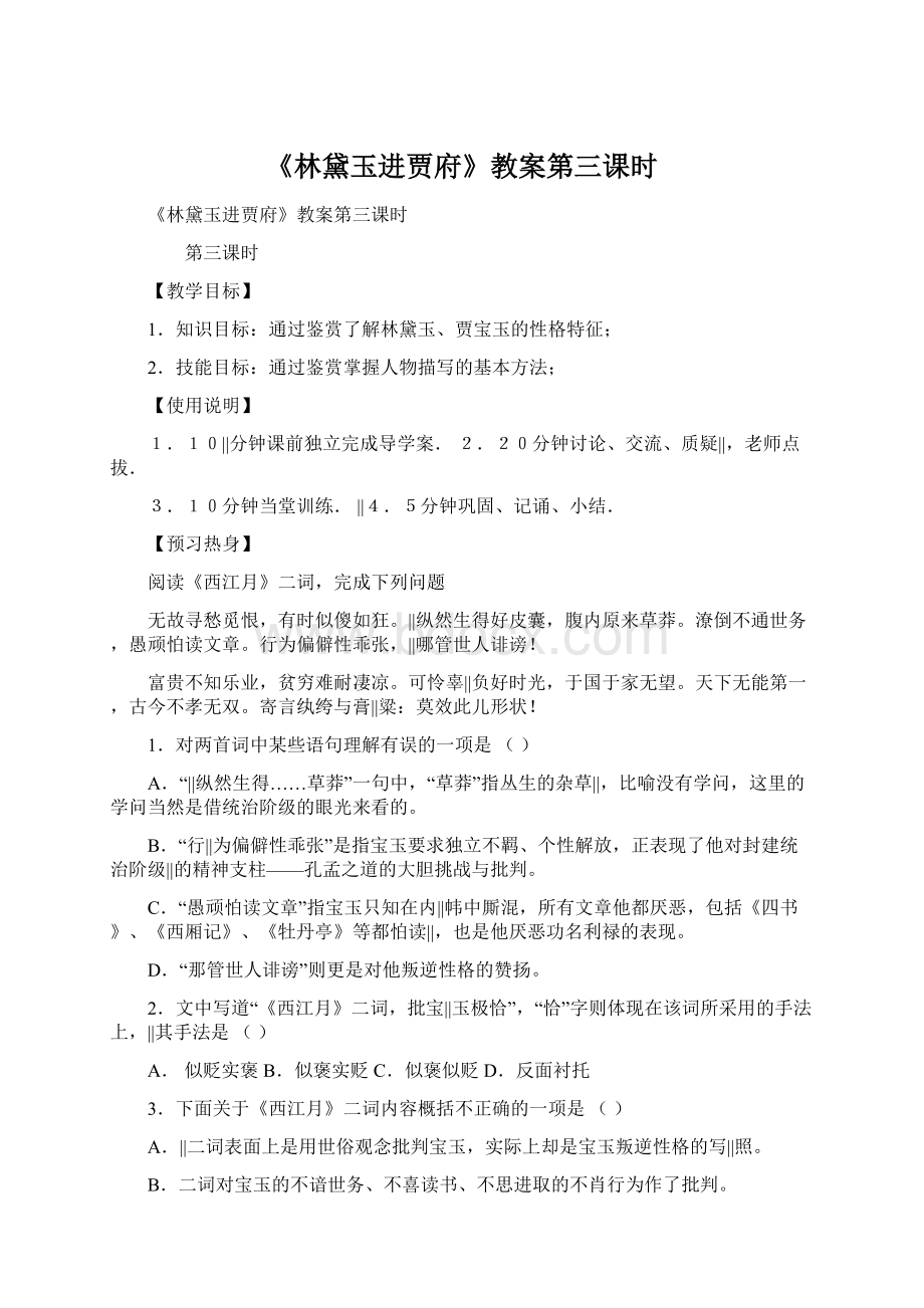 《林黛玉进贾府》教案第三课时.docx_第1页