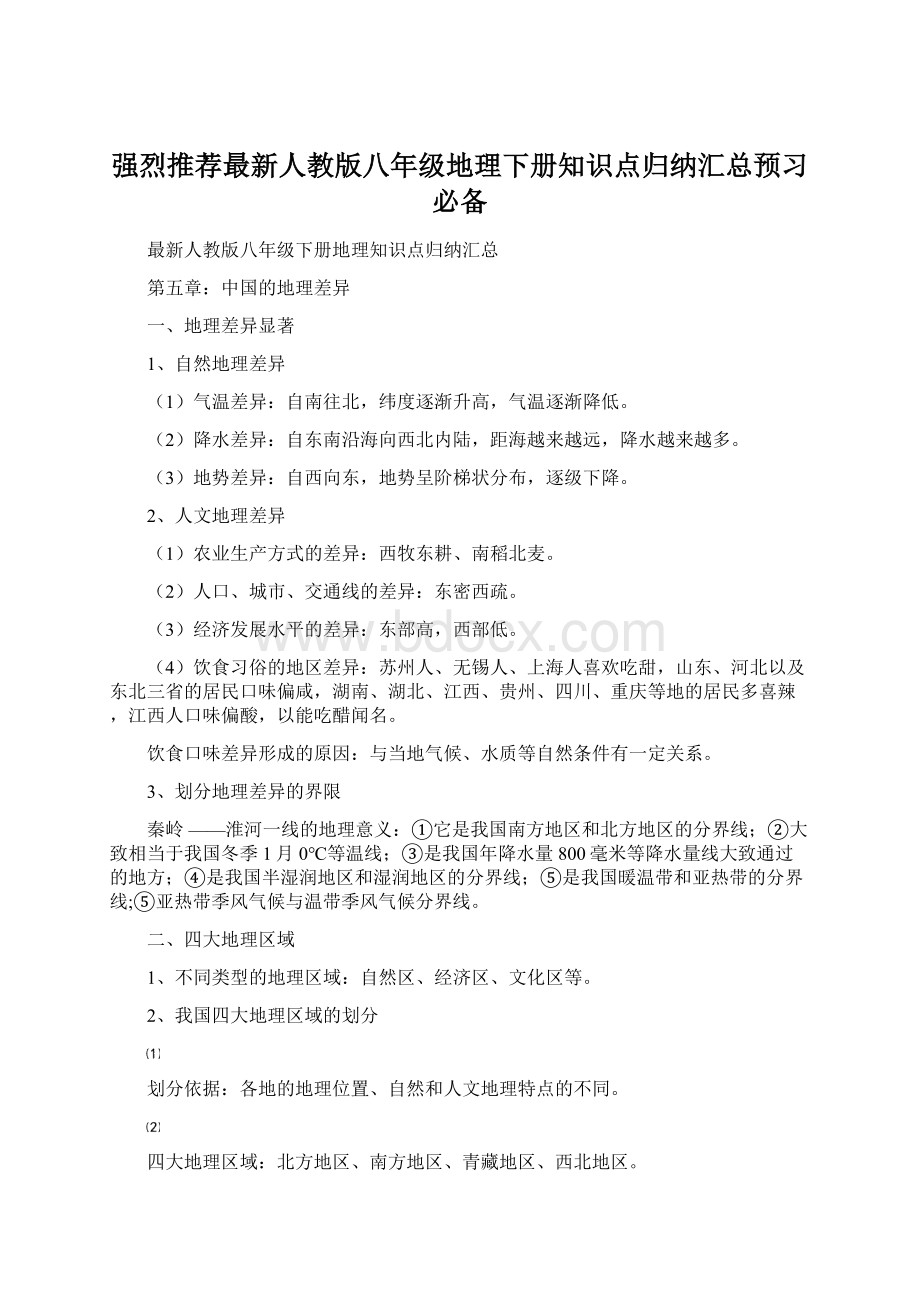 强烈推荐最新人教版八年级地理下册知识点归纳汇总预习必备.docx