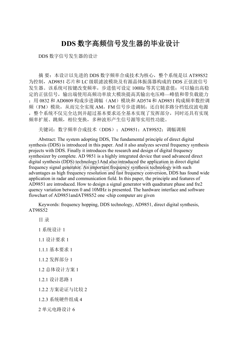 DDS数字高频信号发生器的毕业设计Word格式文档下载.docx