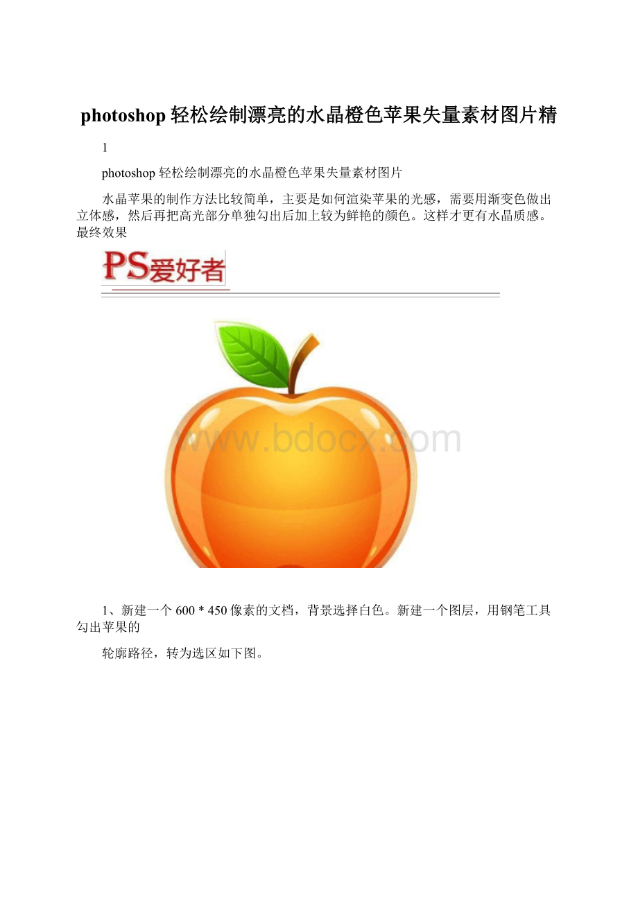 photoshop轻松绘制漂亮的水晶橙色苹果失量素材图片精.docx