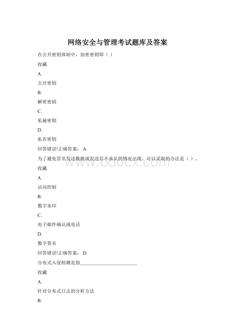 网络安全与管理考试题库及答案Word格式文档下载.docx_第1页