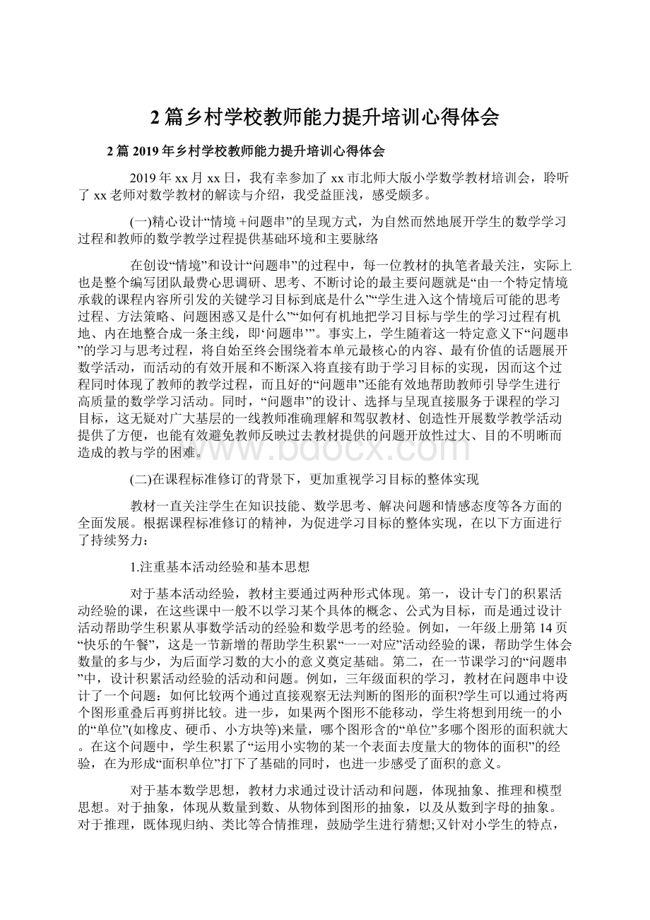 2篇乡村学校教师能力提升培训心得体会Word下载.docx_第1页