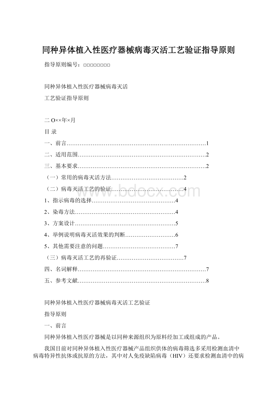 同种异体植入性医疗器械病毒灭活工艺验证指导原则.docx