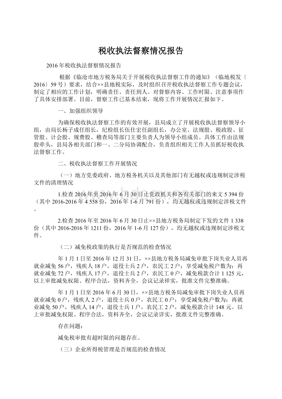 税收执法督察情况报告.docx_第1页