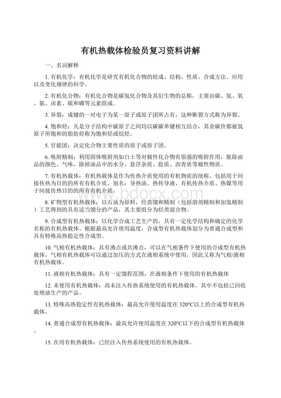 有机热载体检验员复习资料讲解.docx