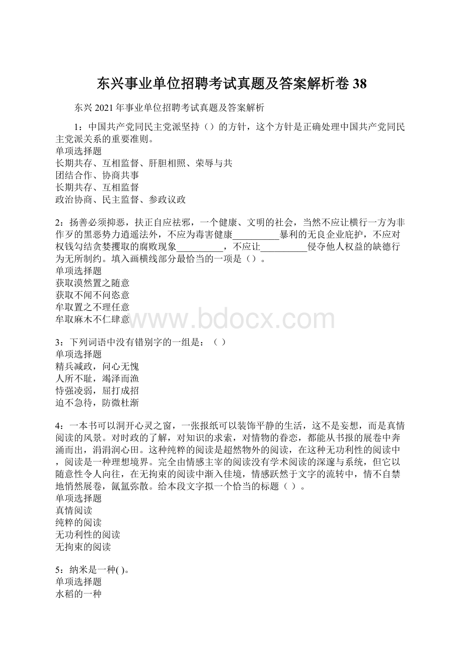 东兴事业单位招聘考试真题及答案解析卷38.docx