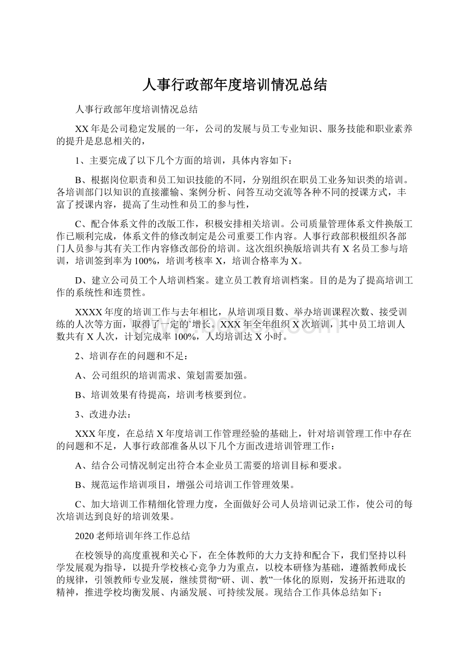 人事行政部年度培训情况总结.docx_第1页