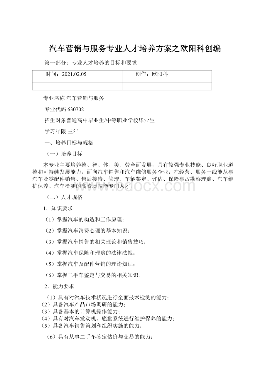 汽车营销与服务专业人才培养方案之欧阳科创编Word格式.docx