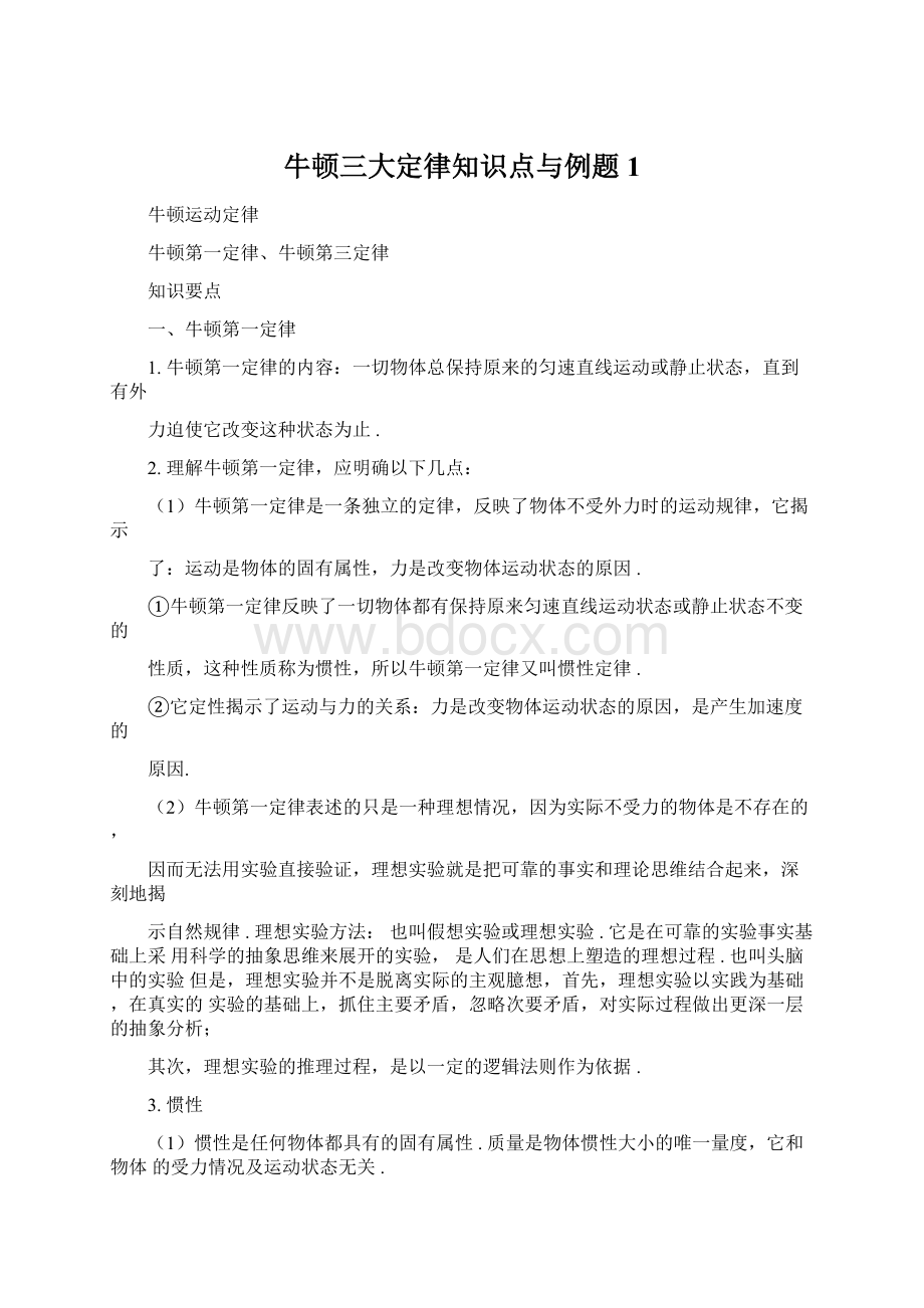 牛顿三大定律知识点与例题1Word下载.docx