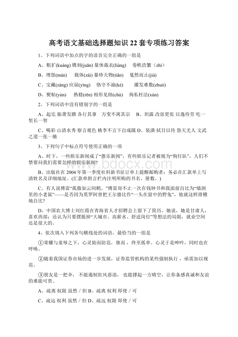 高考语文基础选择题知识22套专项练习答案Word格式.docx