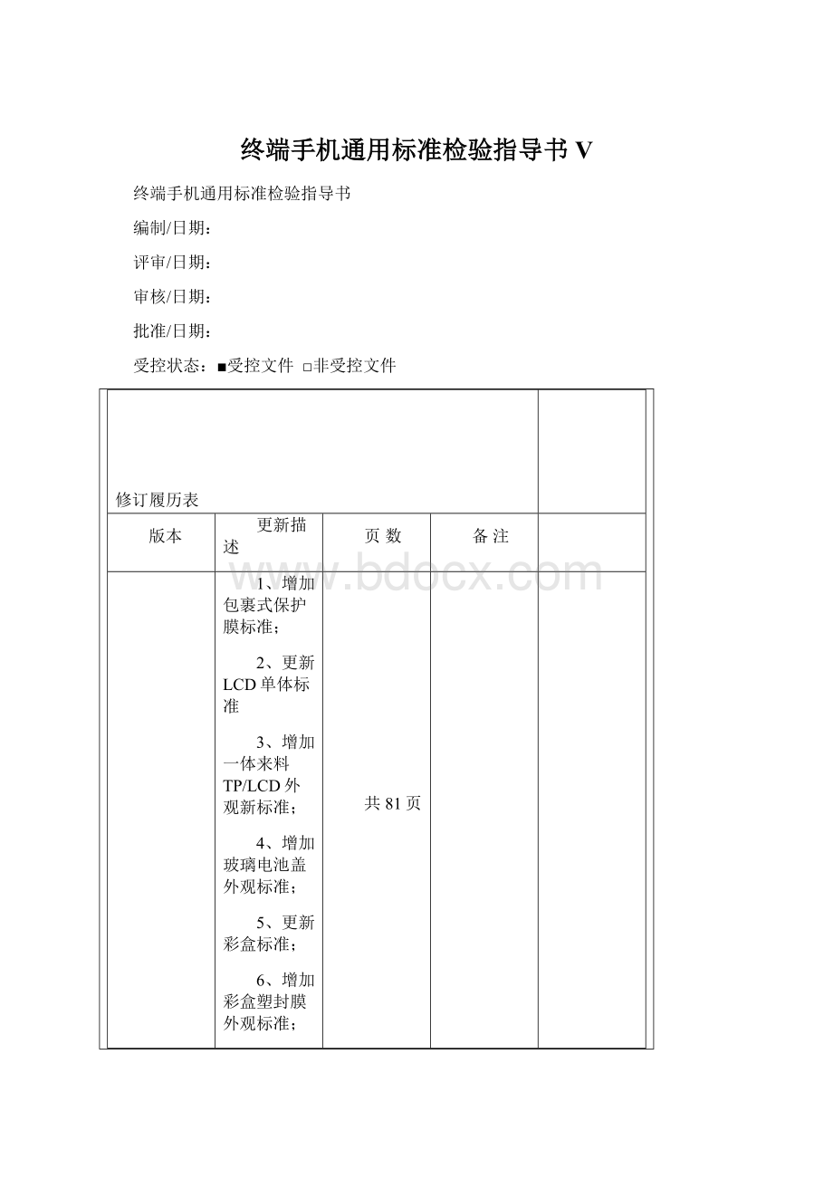 终端手机通用标准检验指导书VWord文件下载.docx_第1页