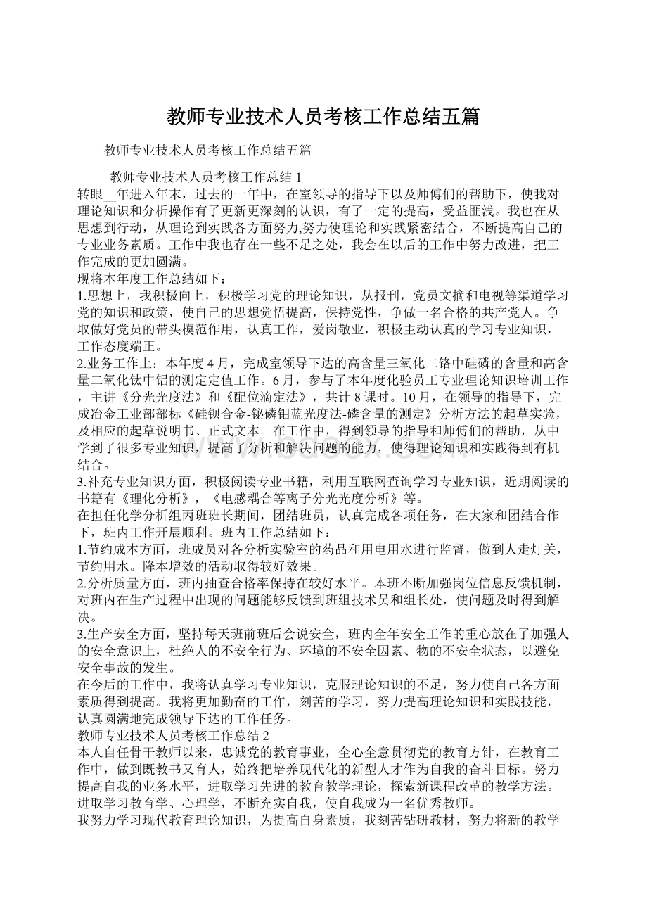 教师专业技术人员考核工作总结五篇Word下载.docx_第1页